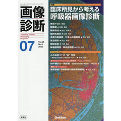 画像診断　Ｖｏｌ．４５Ｎｏ．８（２０２５年７月号）　特集臨床所見から考える呼吸器画像診断