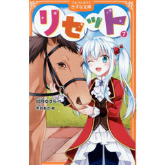 リセット　７