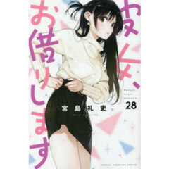 彼女、お借りします 28