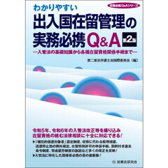 わかりやすい出入国在留管理の実務必携Ｑ＆Ａ　入管法の基礎知識から各種在留資格関係手続まで　第２版