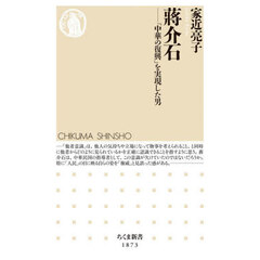 蒋介石　「中華の復興」を実現した男