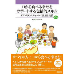 口から食べる幸せをサポートする包括的スキル　ＫＴバランスチャートの活用と支援　第３版