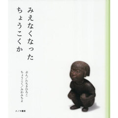 みえなくなったちょうこくか