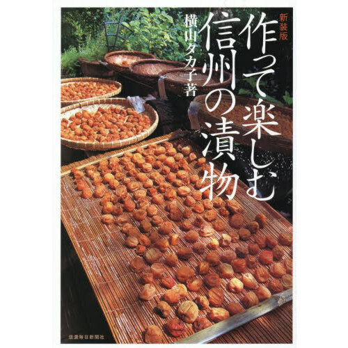 セブンネットショッピングで買える「作って楽しむ信州の漬物 新装版」の画像です。価格は2,200円になります。