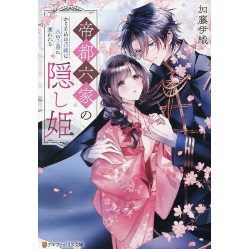 帝都六家の隠し姫 かりそめの花嫁は氷の子爵に囲われる 通販｜セブン