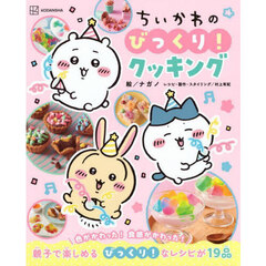 ちいかわのびっくり！クッキング