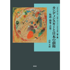 カンディンスキーと日本の前衛　版画・抽象・音楽