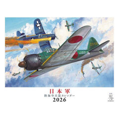 日本軍陸海空兵器カレンダー２０２６