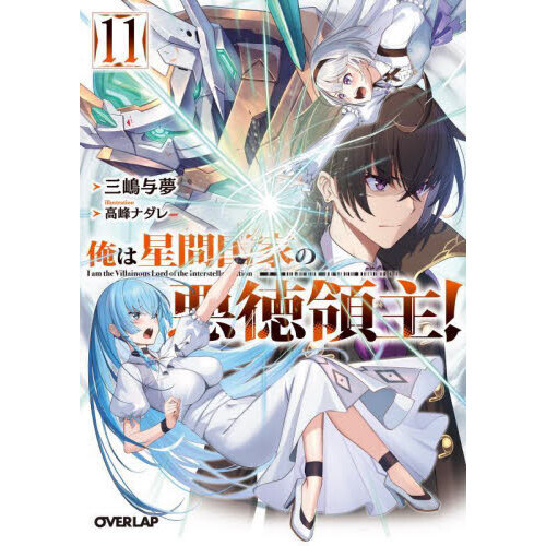 俺は星間国家の悪徳領主！ 11 通販｜セブンネットショッピング