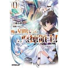 俺は星間国家の悪徳領主！１１