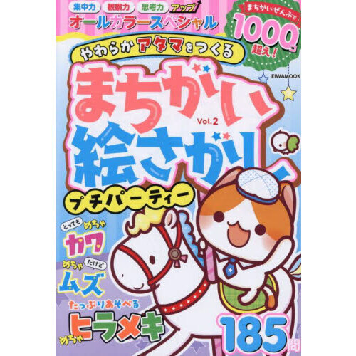 まちがい絵さがしプチパーティー Vol．2 通販｜セブンネット