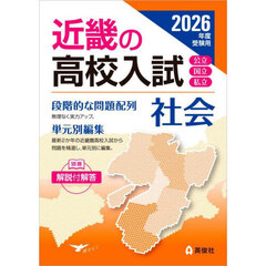 ’２６　受験用　近畿の高校入試　社会