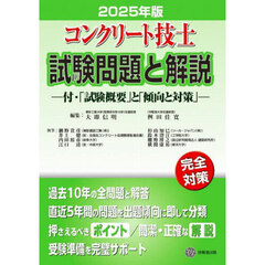 コンクリート技士試験問題と解説　２０２５年版