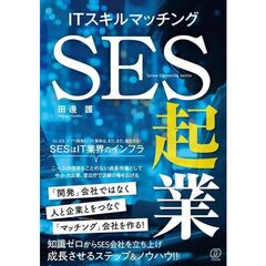 ＩＴスキルマッチング　ＳＥＳ起業