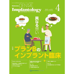 Ｑｕｉｎｔｅｓｓｅｎｃｅ　ＤＥＮＴＡＬ　Ｉｍｐｌａｎｔｏｌｏｇｙ　Ｖｏｌｕｍｅ３２Ｎｏ．４（２０２５）　大特集プランＢのインプラント臨床