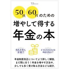５０代６０代のための増やして得する年金の