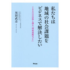 私たちは地域の社会課題をビジネスで解決したい　700の自治体と創る「環福連携モデル」