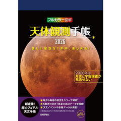 天体観測手帳
