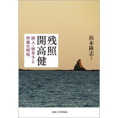 残照開高健　詩人・牧羊子と作家の昭和