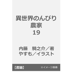 異世界のんびり農家　１９（１９）
