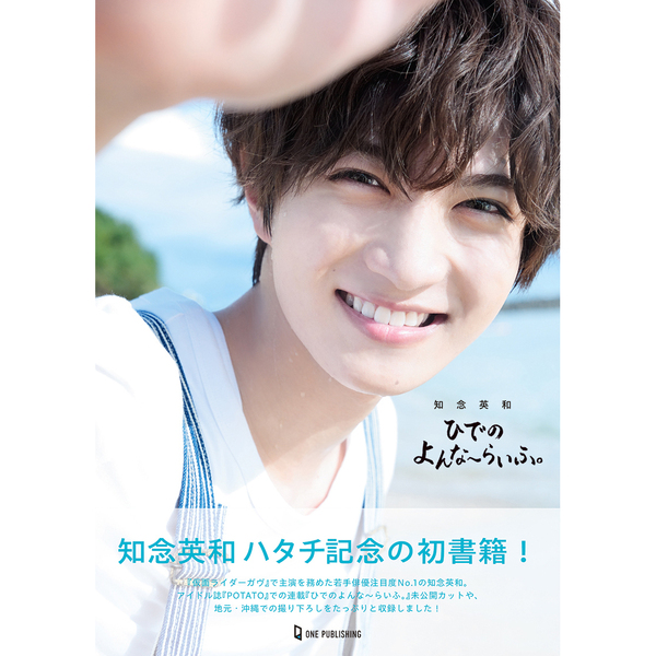 知念英和『ひでのよんな～らいふ。』【セブンネット限定特典：生写真 1