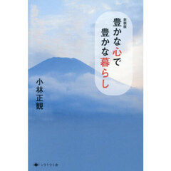 豊かな心で豊かな暮らし　新装版