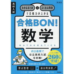 高校入試合格ＢＯＮ！数学　わかるまとめとよく出る問題で合格力が上がる　新装版
