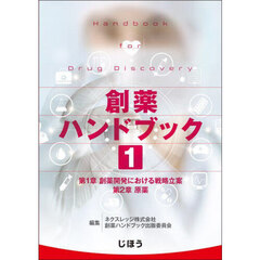 創薬ハンドブック　１