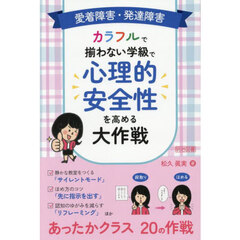 愛着障害・発達障害カラフルで揃わない学級で心理的安全性を高める大作戦