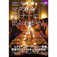 マダムはディナーに出られません
