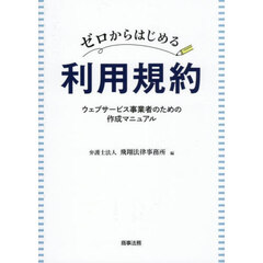 ゼロからはじめる利用規約