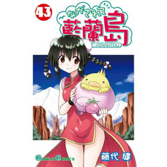 ながされて藍蘭島　４３