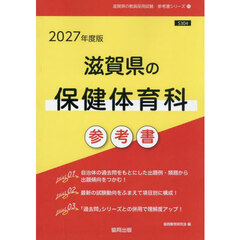 ’２７　滋賀県の保健体育科参考書