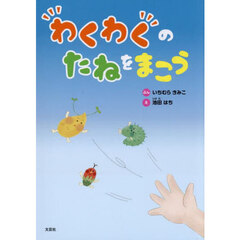 わくわくのたねをまこう