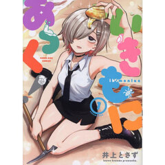いきもにあっく！　１