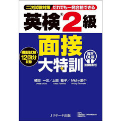 英検２級面接大特訓