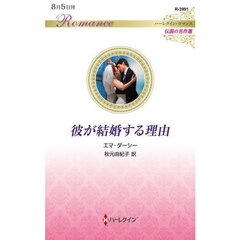 彼が結婚する理由