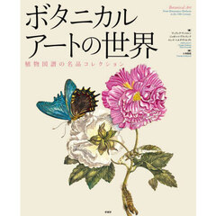 ボタニカルアートの世界　植物図譜の名品コレクション