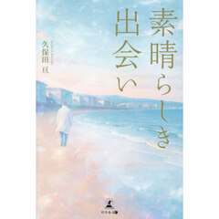 素晴らしき出会い