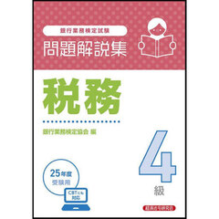 銀行業務検定試験税務４級問題解説集　２０２５年度受験用