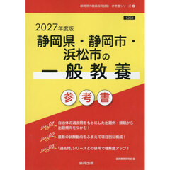 ’２７　静岡県・静岡市・浜松市の一般教養