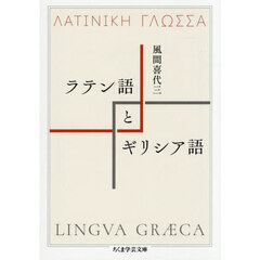 ラテン語とギリシア語