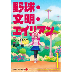 野球・文明・エイリアン　１