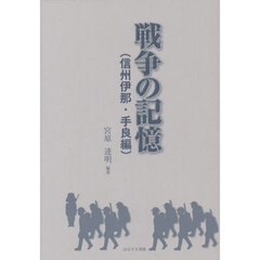 戦争の記憶　信州伊那・手良編