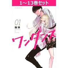 ワンダンス 1～13巻セット