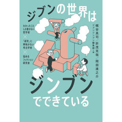 ジブンの世界はジンブンでできている　わかったことしか書かない哲学者×「研究」に興味がない考古学者×悩めるフィクション研究者