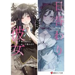日替わり彼女