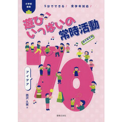 小学校音楽遊びいっぱいの常時活動アイデア７０　５分でできる！全学年対応！
