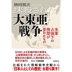 抹殺された大東亜戦争