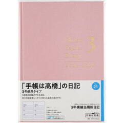３年横線当用新日記　　［ローズピンク］　　　２０２６年１月始まり　Ｎｏ．２１